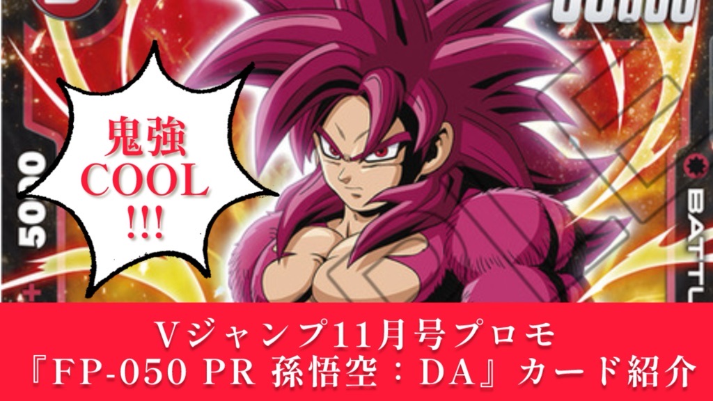 DBFW】鬼強進化DA!!Vジャンプ11月号『FP-050 PR 孫悟空：DA』紹介
