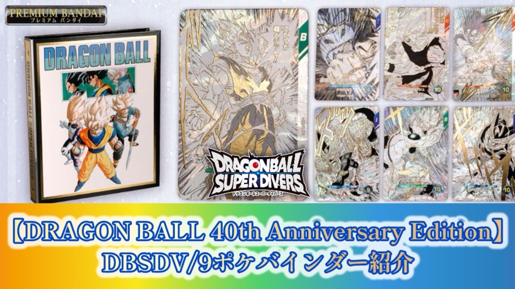 DBSDV】9ポケバインダー/ドラゴンボール40周年記念アニバーサリー商品