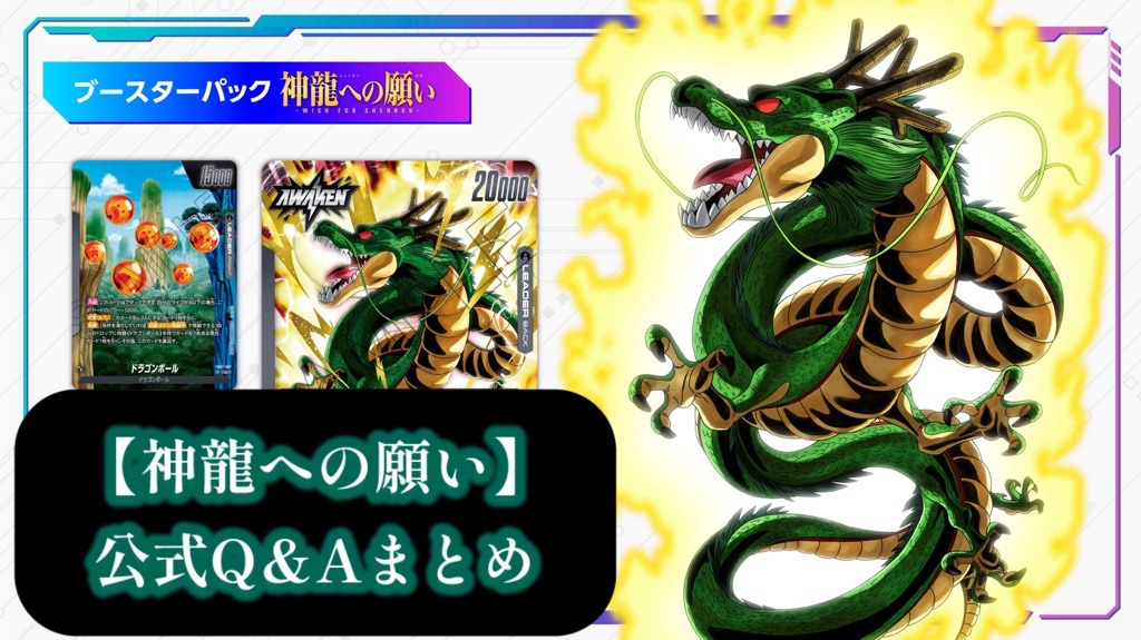 DBFW】第7弾/神龍への願いカードスキル公式Q＆Aまとめ【画像付き