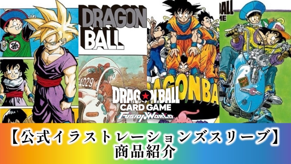 DBFW】オフィシャルカードスリーブ『ILLUSTRATIONS』商品紹介