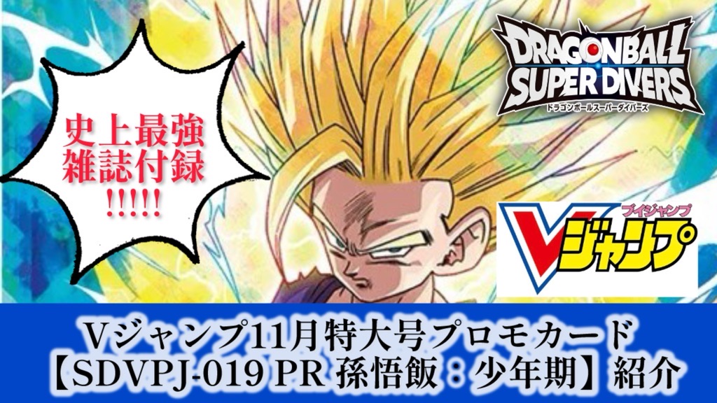 DBSDV】最強雑誌付録！Vジャンプ11月特大号『SDVPJ-019 PR 孫悟飯