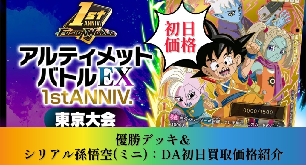 フュージョンワールド ブルマ/孫悟空:少年期 アルティメットバトル