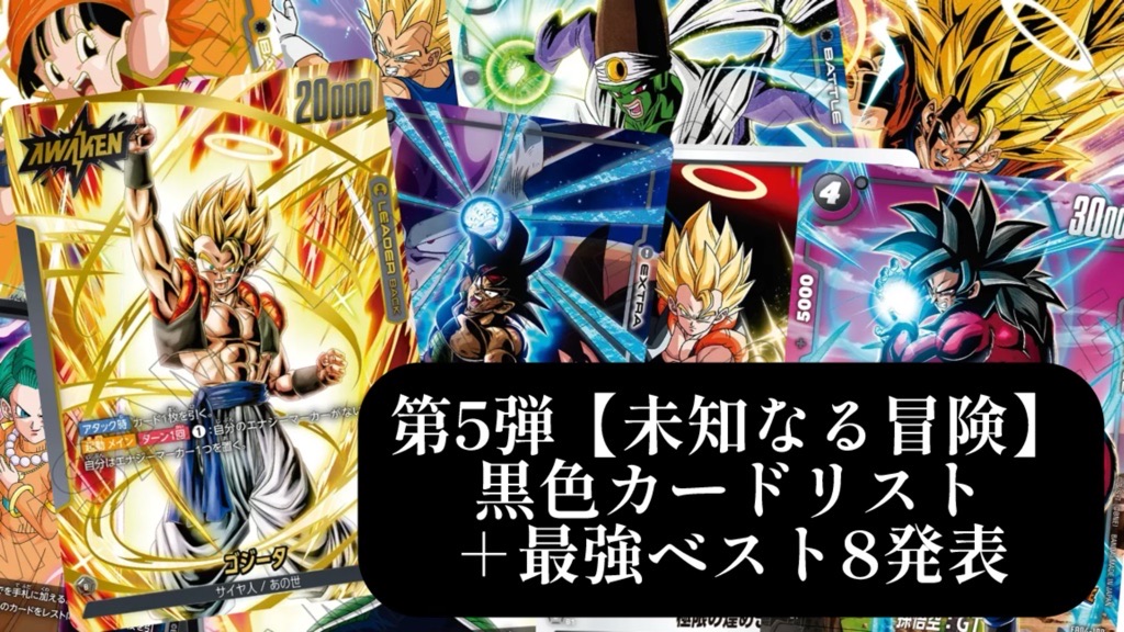 未知なる冒険】ブースターパック第5弾『黒色』カードリスト＆最強