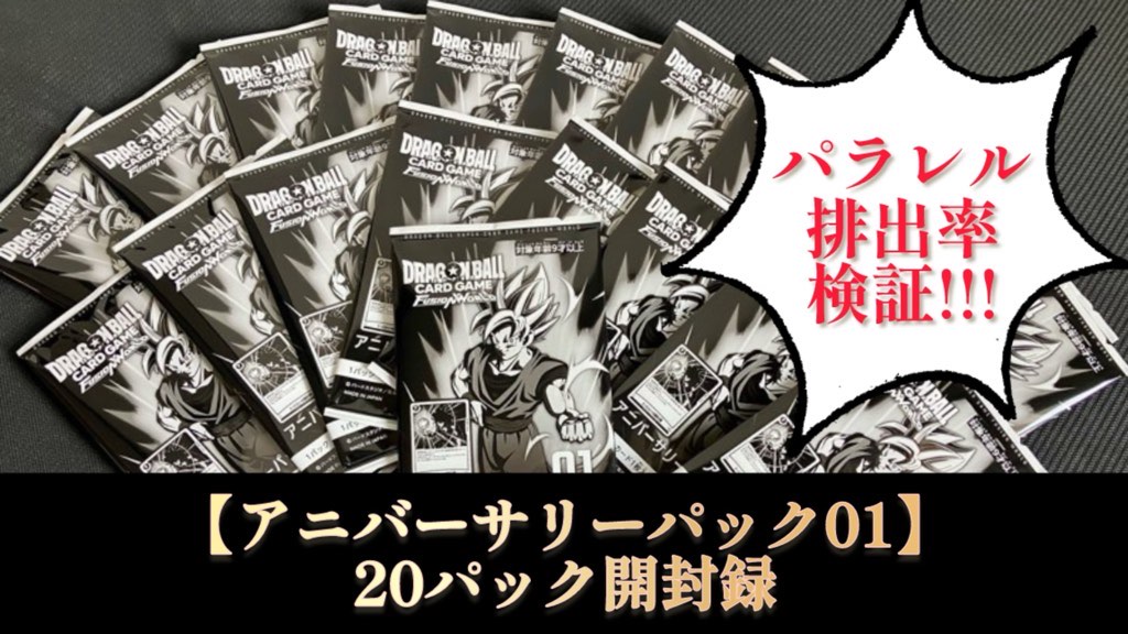 1周年】アニバーサリーパック01/20パック開封パラレル率検証【DBFW