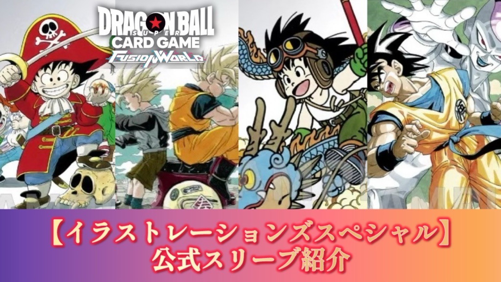 DBFW】オフィシャルカードスリーブ『ILLUSTRATIONS-Special』商品紹介