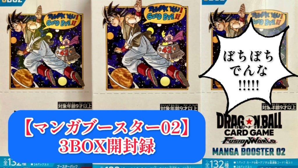 DBFW】マンガブースター02/3BOX開封結果一挙公開！【ドラゴンボール
