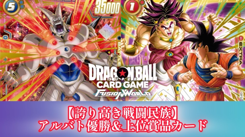 誇り高き戦闘民族編】アルティメットバトル2026vol.1カードリスト【第8