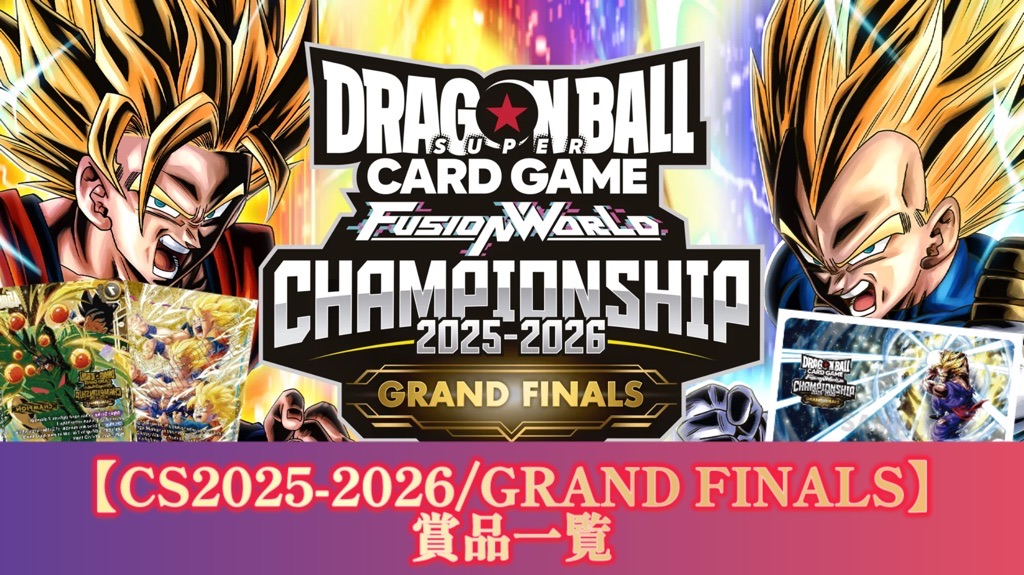 DBFW】チャンピオンシップ『GRAND FINALS』賞品一覧紹介【2025-2026