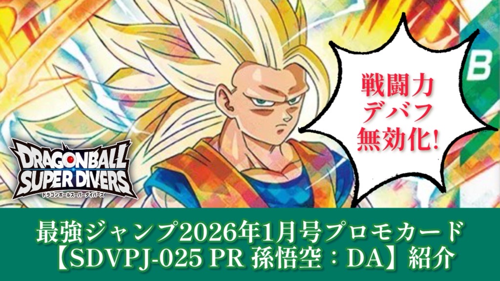 DBSDV】奮起対策!?最強ジャンプ1月特大号『SDVPJ-025 PR 孫悟空：DA