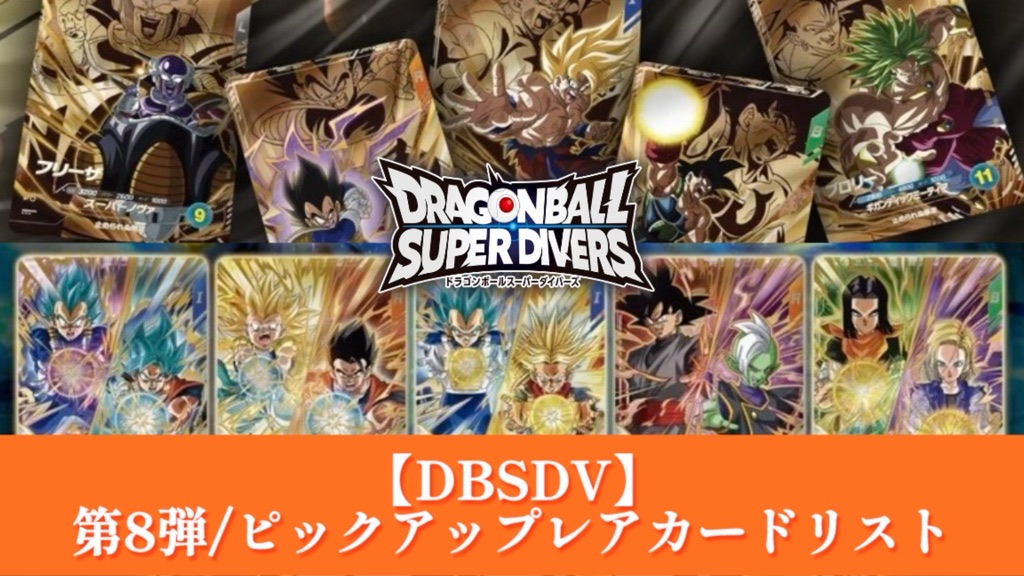DBSDV】ダイバーズ第8弾/PUR(ピックアップレア)カードリスト【伝説の
