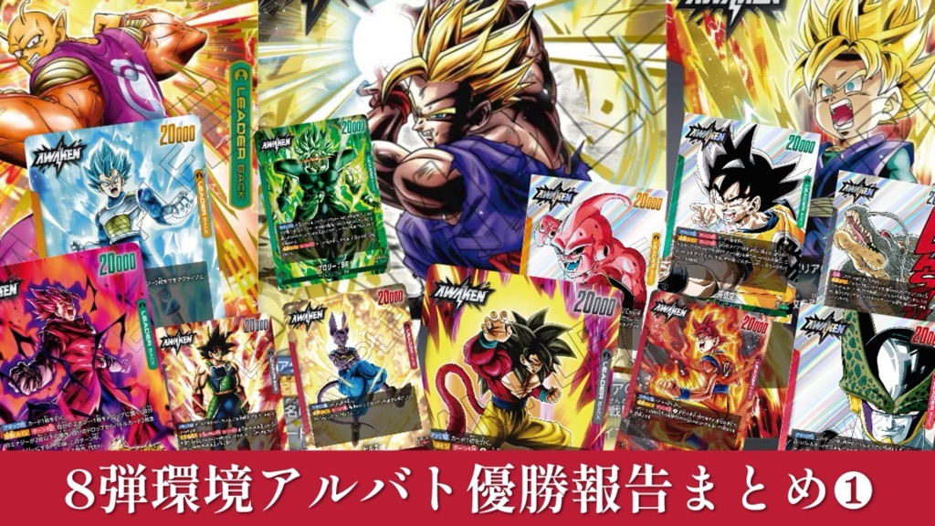 誇り高き戦闘民族編】8弾環境アルバト優勝報告まとめ①【DBFW】 | DBFW