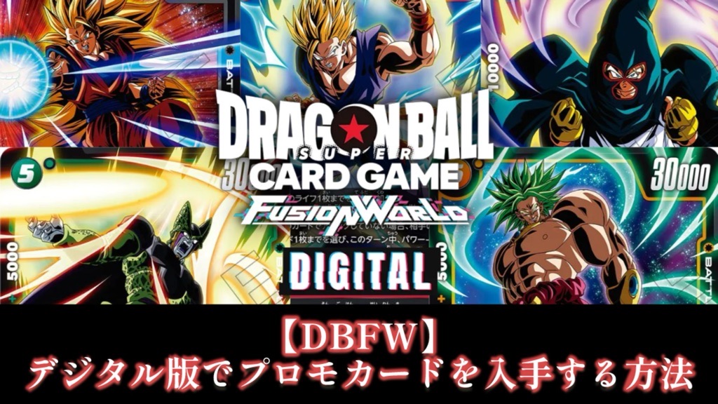 DBFW】デジタル版で『バトルパック』収録カードを入手する方法 | DBFW