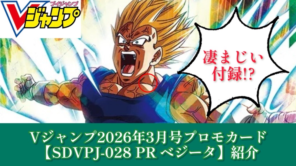 DBSDV】凄まじい付録!?Vジャンプ3月特大号『SDVPJ-028 PR ベジータ