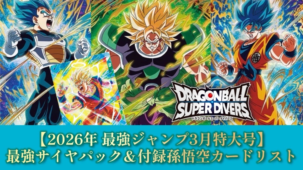 DBSDV】最強ジャンプ3月特大号｢最強サイヤパック｣&｢孫悟空｣カード