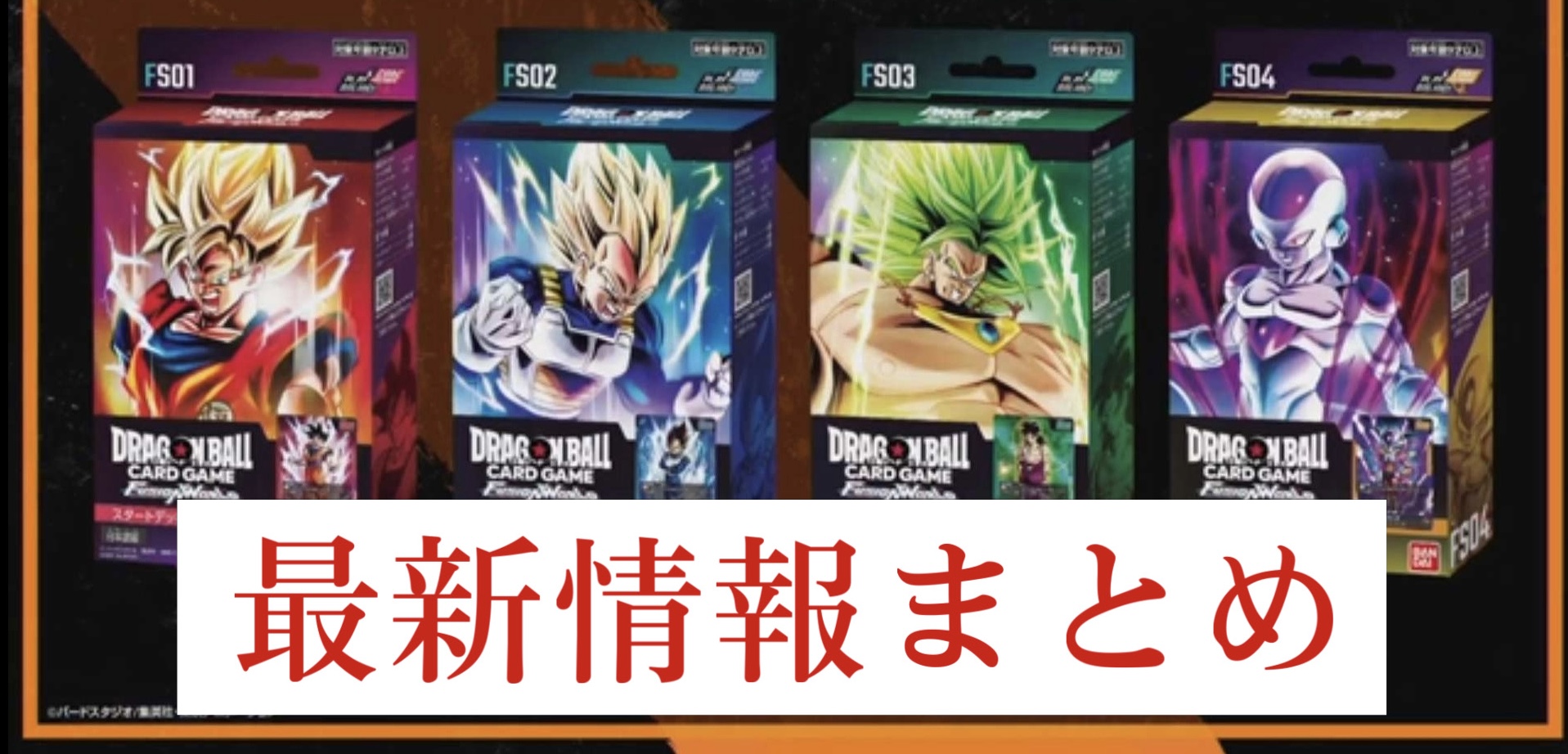 ドラゴンボールフュージョンワールド・カード＆イベント情報まとめ