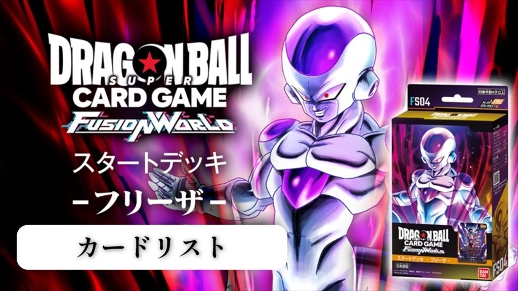 ドラゴンボールフュージョンワールド【フリーザ】スタートデッキ最新