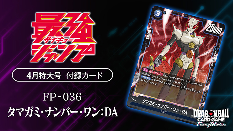 DBFW】激熱応募者全員サービス＆V/最強ジャンプ付録プロモカード紹介