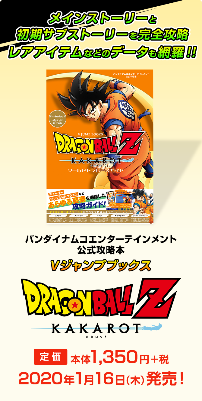 公式攻略本 | スペシャル | ドラゴンボール Z KAKAROT | バンダイ