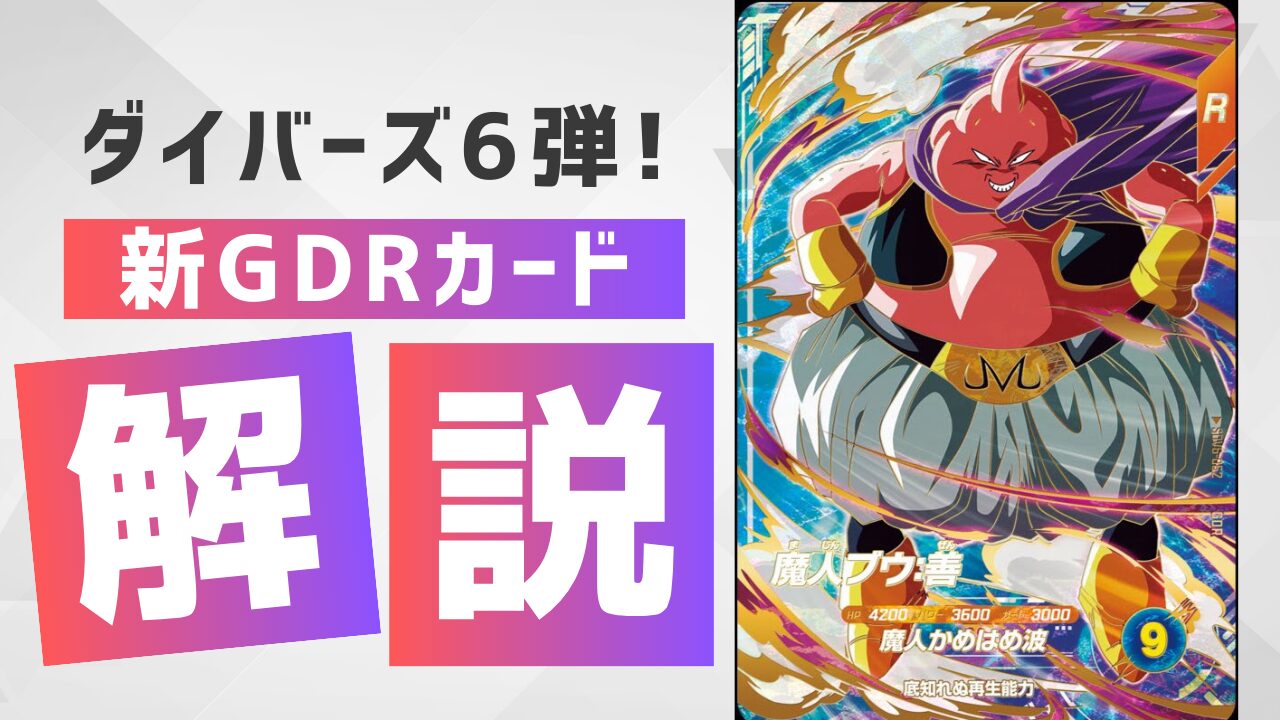 sdv6-066 魔人ブウ パラレル ドラゴンボールスーパーダイバーズ SDV6