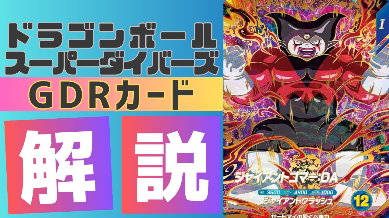 SDV5-070)ジャイアントゴマー:DA 考察 | ダイバーズ攻略ラボ