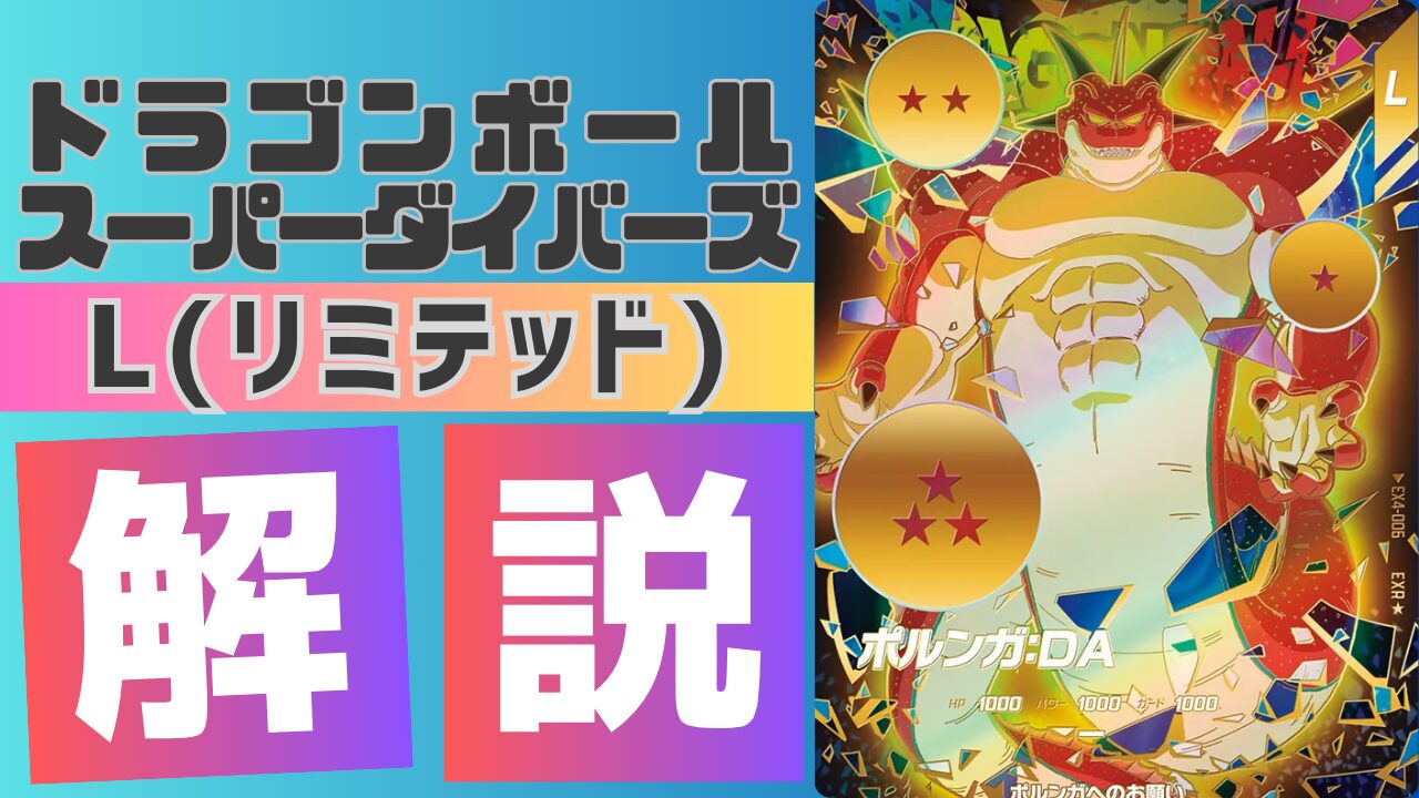 EX4-006)ポルンガ:DA 考察/解説 | ダイバーズ攻略ラボ