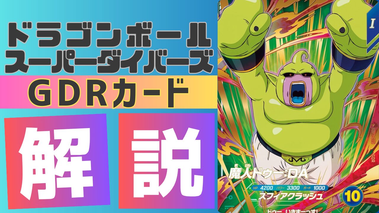 GDR2-073)魔人ドゥー:DA 考察 | ダイバーズ攻略ラボ