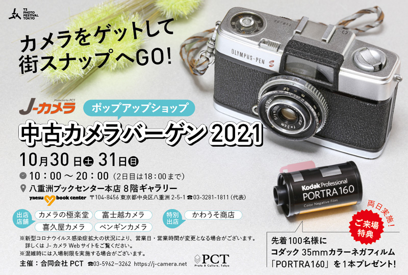 イベント告知】J-カメラ、八重洲ブックセンター本店で「中古カメラ