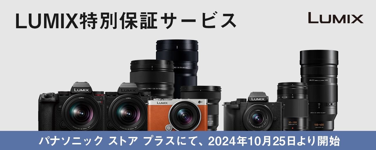 最大5年まで延長可能、パナソニックがLUMIX向け新保証サービスを開始