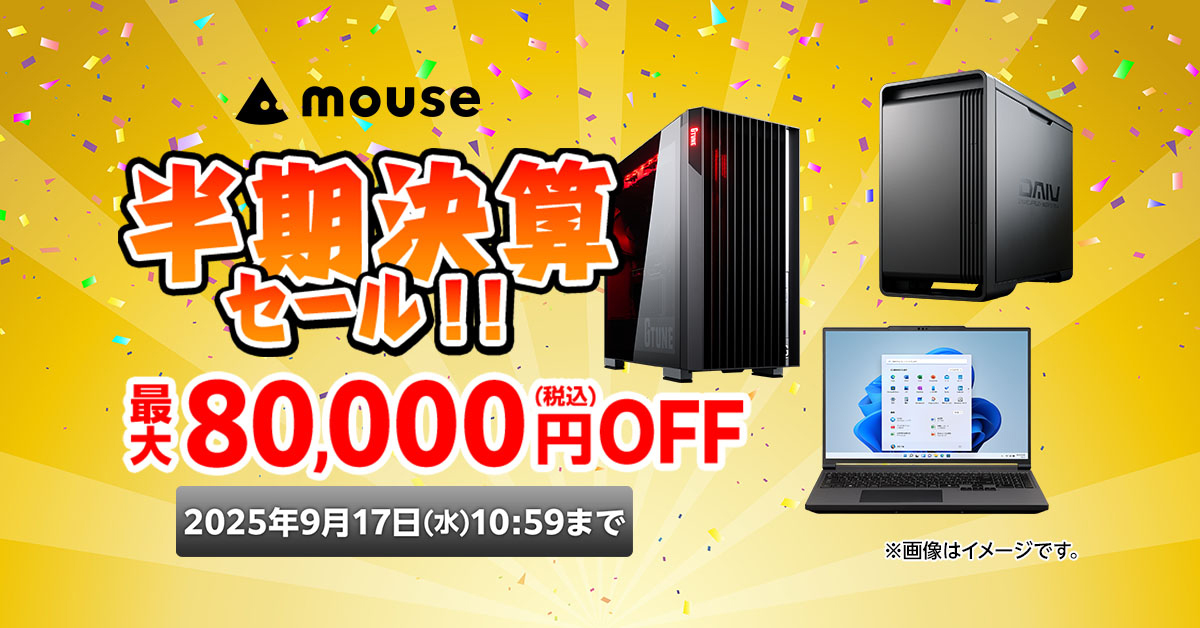 キャンペーン】マウスコンピューターの「半期決算セール」が開始