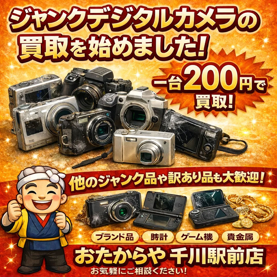 年代・状態不問でジャンクカメラを買い取り おたからや千川駅前店で