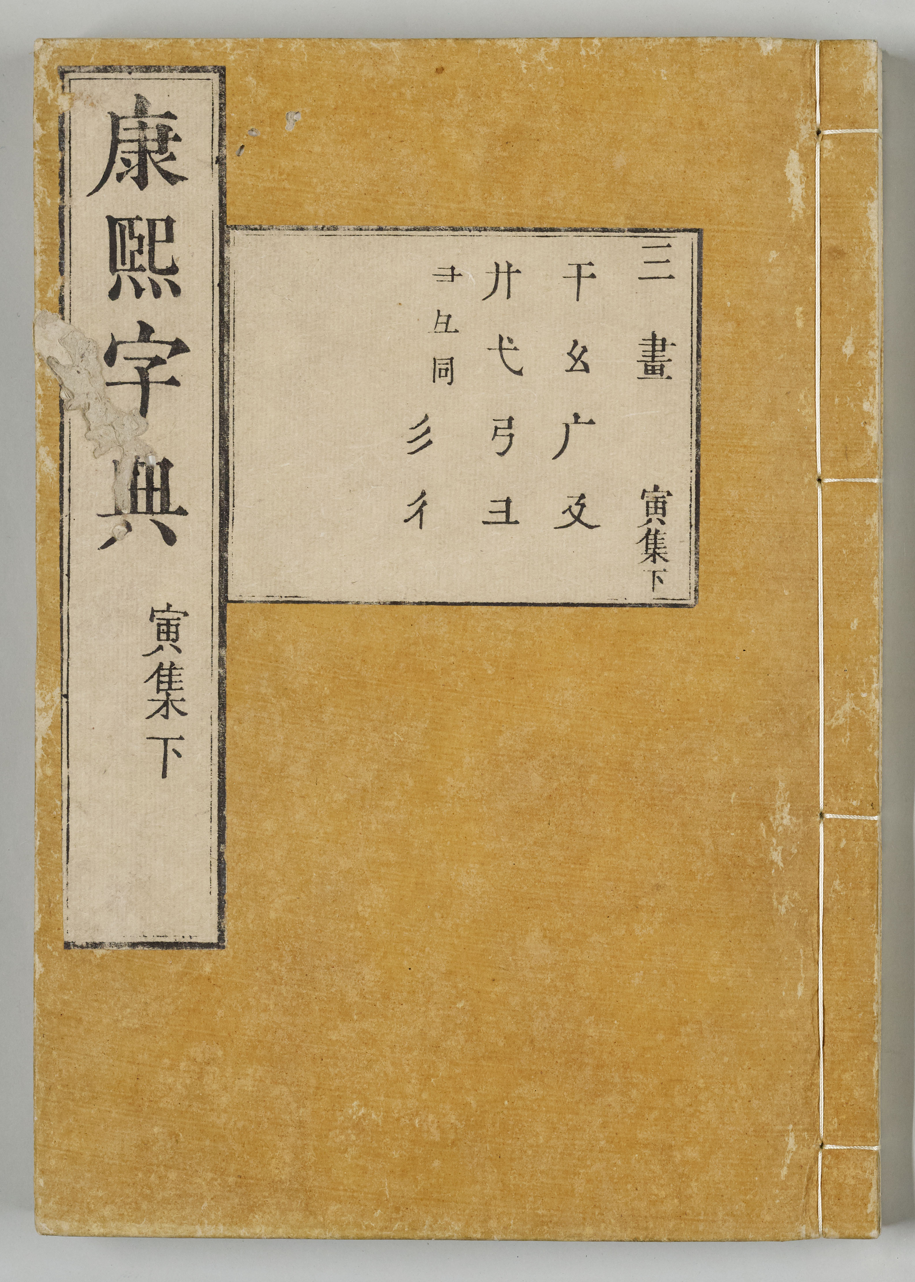 康煕字典（安永9年刊本） | 日本語史研究資料 [国立国語研究所蔵]