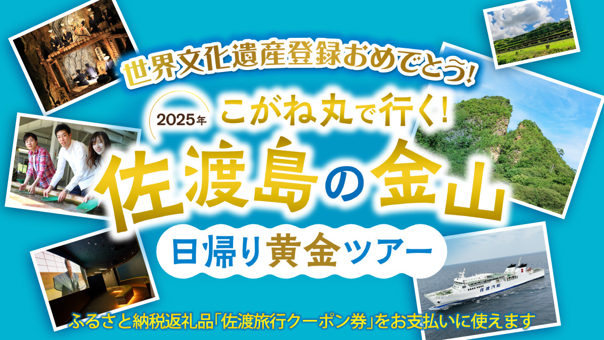 世界遺産「佐渡島の金山」を巡る！ 砂金採り体験も楽しめる日帰り旅行