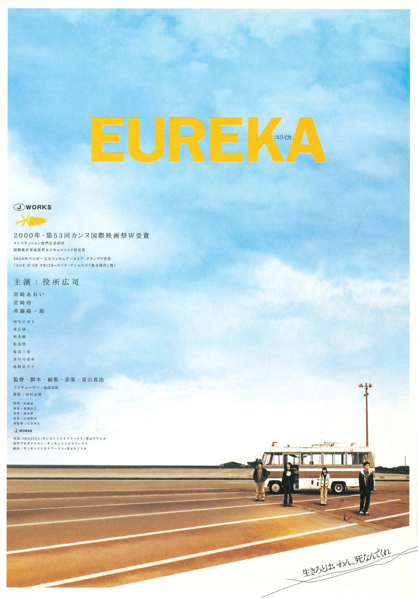 青山真治 トリロジーボックス北九州サーガ3部作 ユリイカ EUREKA【青山