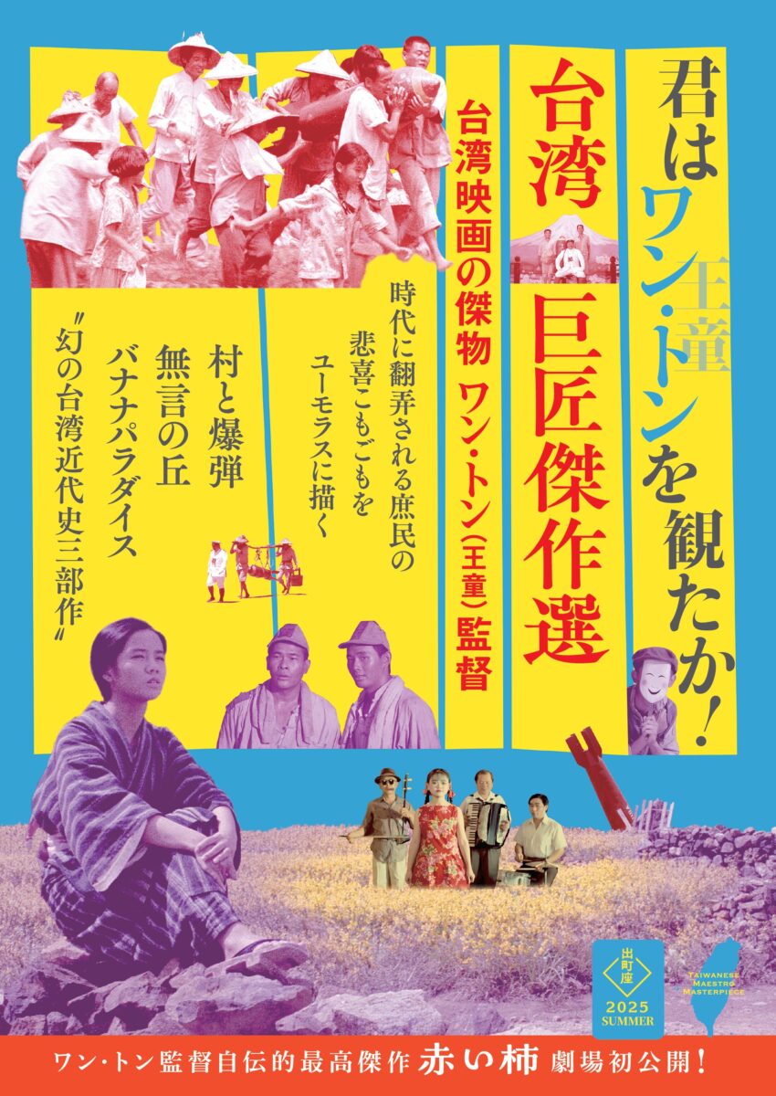 台湾巨匠傑作選2025】『赤い柿』& ワン・トン監督 台湾近代史三部作