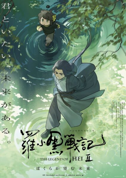 羅小黒戦記 ぼくが選ぶ未来 *リバイバル上映 ‹ 上映作品 ‹ 出町座