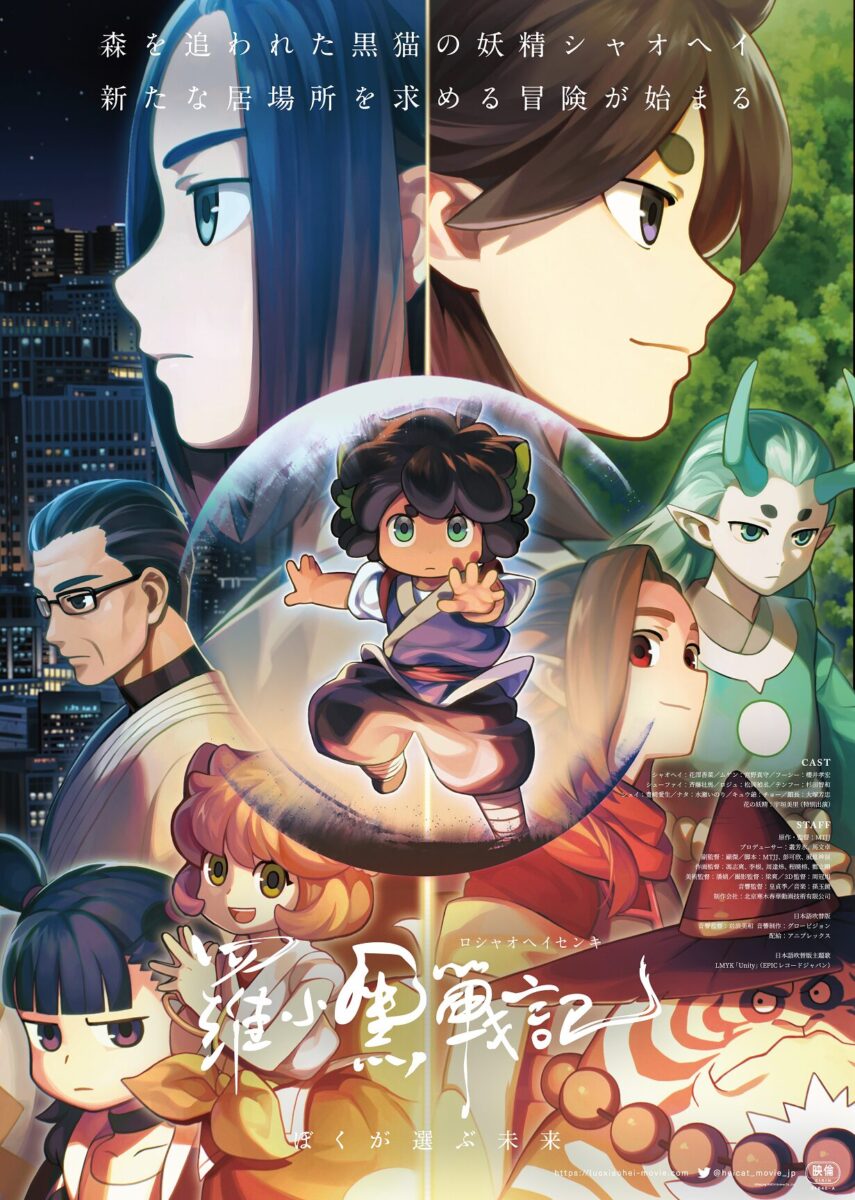 羅小黒戦記 ぼくが選ぶ未来 *リバイバル上映 ‹ 上映作品 ‹ 出町座