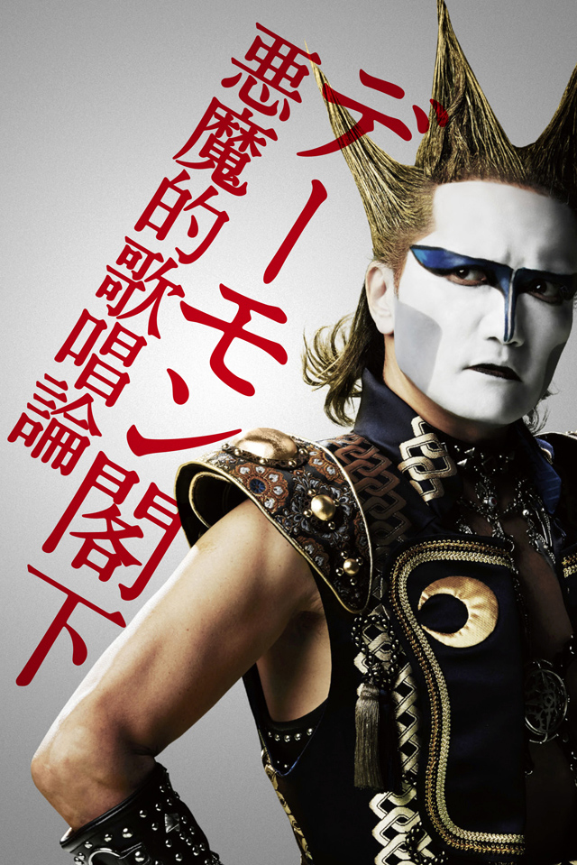 デーモン閣下公式サイト - H.E.DEMON KAKKA'S