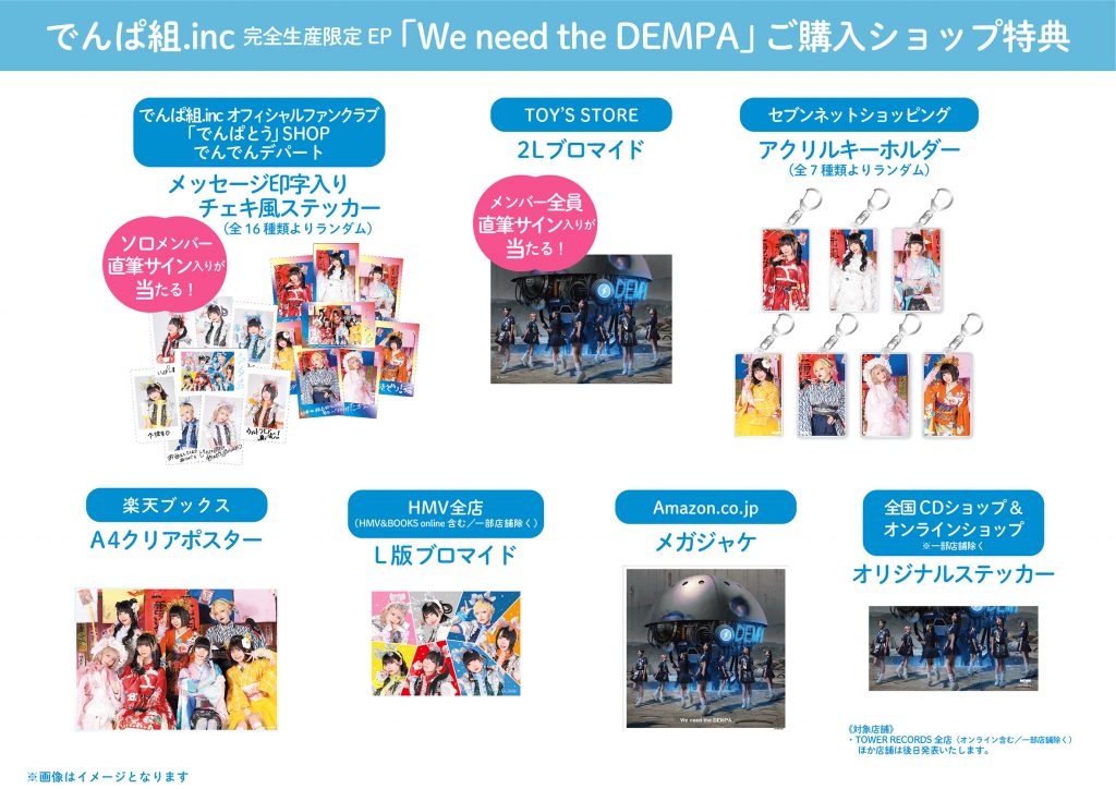 EP購入特典】でんぱ組.inc 完全生産限定 EP 「We need the DEMPA」 ご
