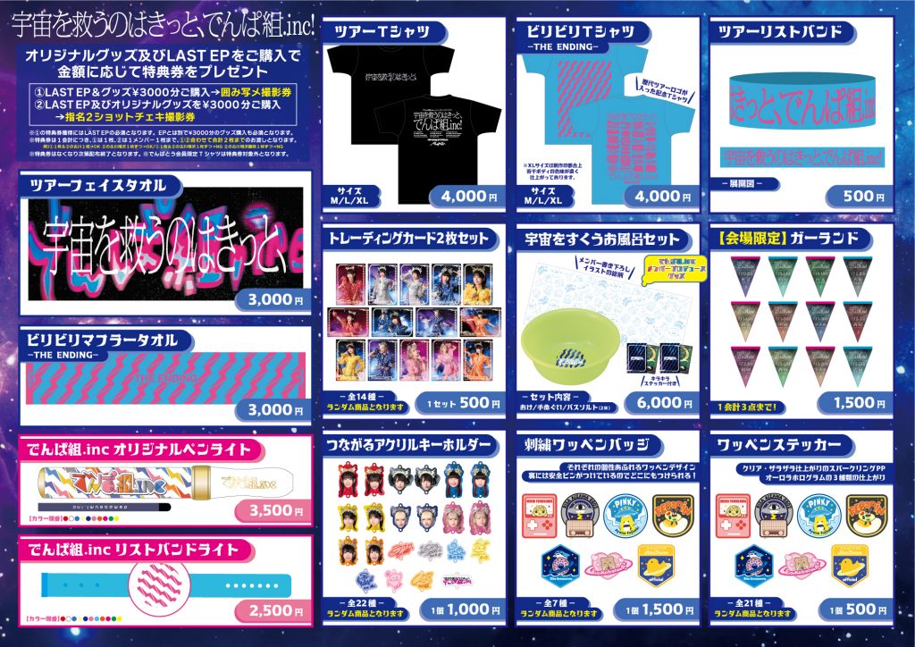ツアーグッズ情報】でんぱ組.incエンディングツアー「宇宙を救うのは