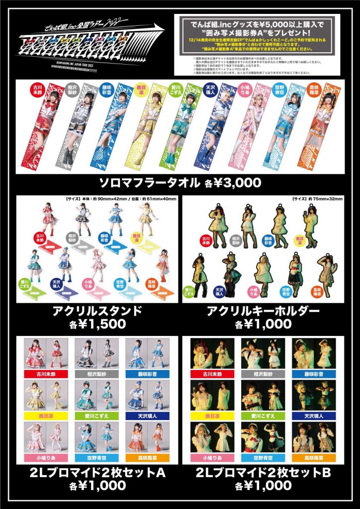 でんぱ組.inc全国ツアー「電電電電電電電電電!!!!!!!!!」のグッズ
