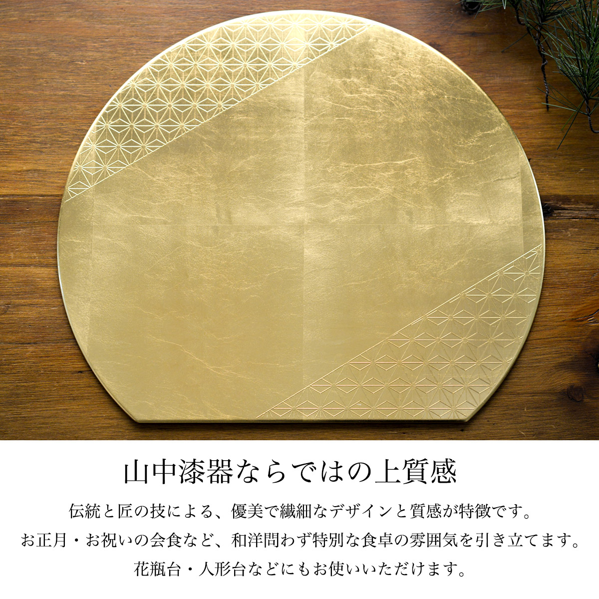 半月膳 プレースマット 麻の葉 ゴールド S / ラックヌーボー お正月