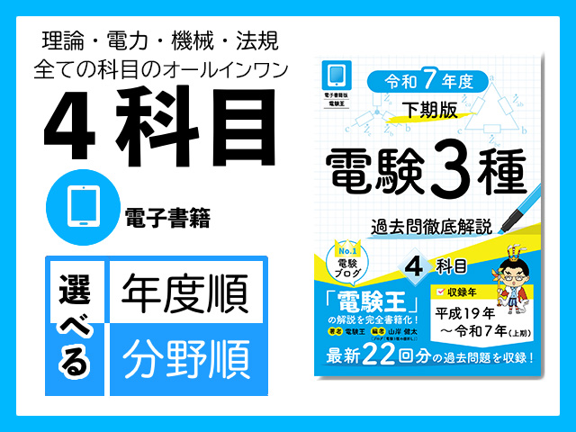 電験3種 過去問徹底解説 令和5年度(下期)版」のご紹介｜電験1種の棚卸し
