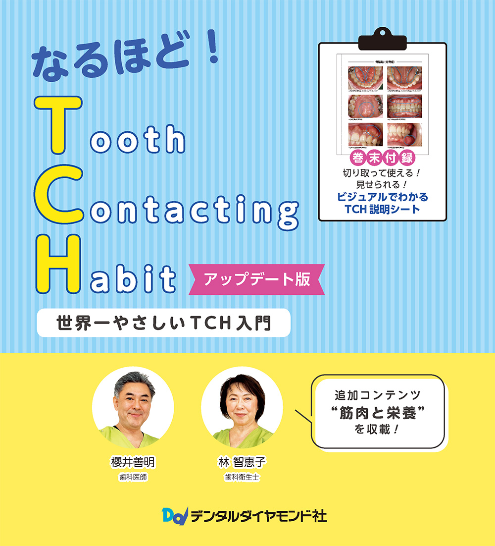 アップデート版発売にあたって：なるほど！ TCH アップデート版 世界一