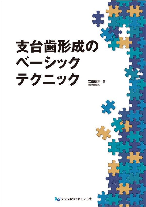 歯科出版社がおすすめする『咬合・補綴』の専門書・本 10選 - 歯科医療
