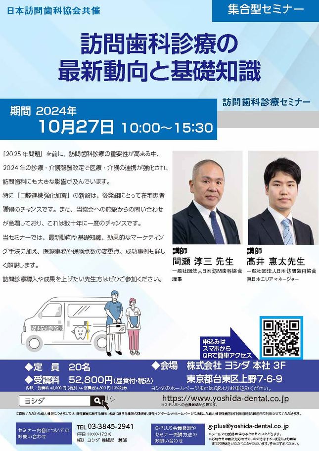 東京】日本訪問歯科協会共催 訪問歯科診療の最新動向と基礎知識