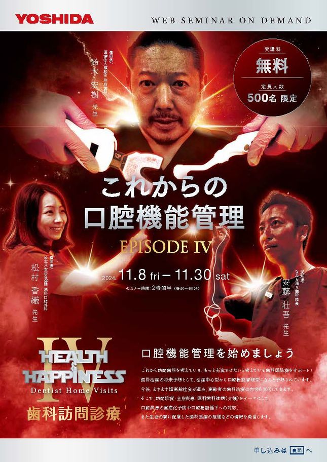 webセミナー】歯科訪問診療 EPISODE4 これからの口腔機能管理〔ヨシダ