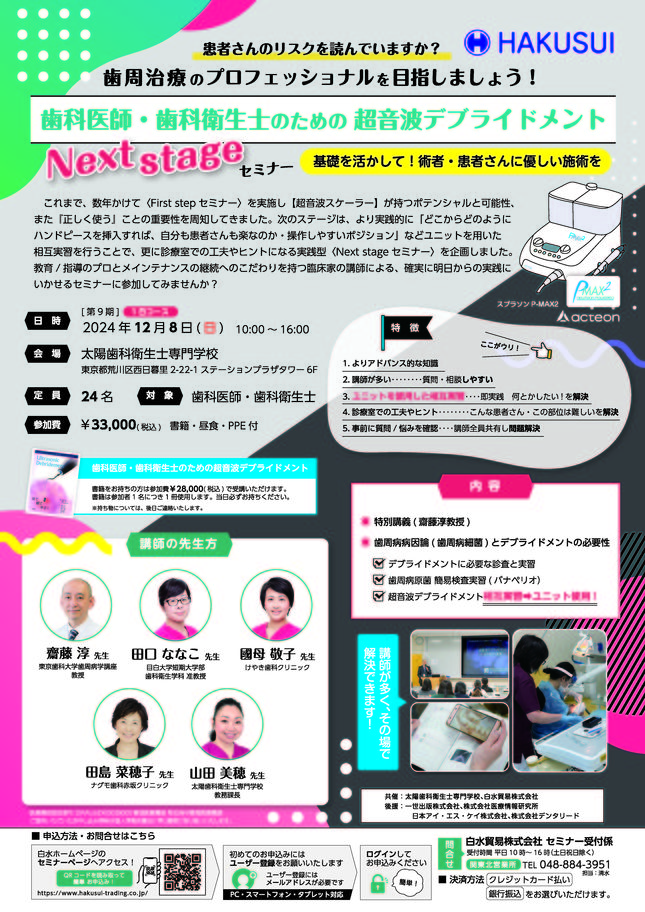 東京】「歯科医師・歯科衛生士のための 超音波デブライドメント」Next