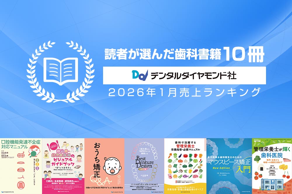読者が選んだ歯科書籍10冊：2026年1月 - 歯科医療従事者のための専門