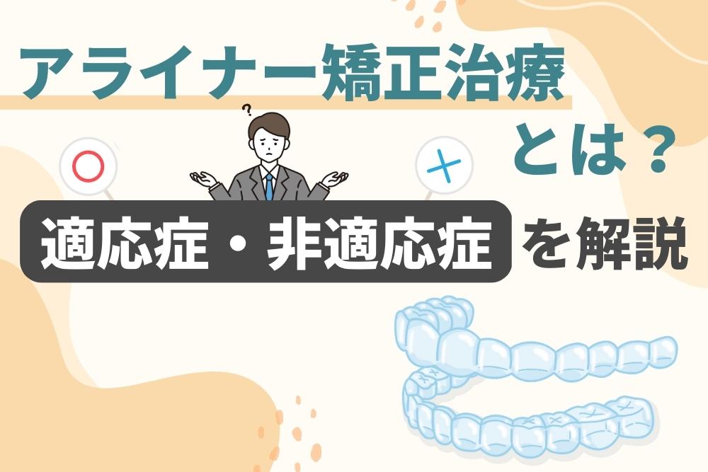 アライナー（マウスピース）矯正治療とは？ 適応症・非適応症を解説