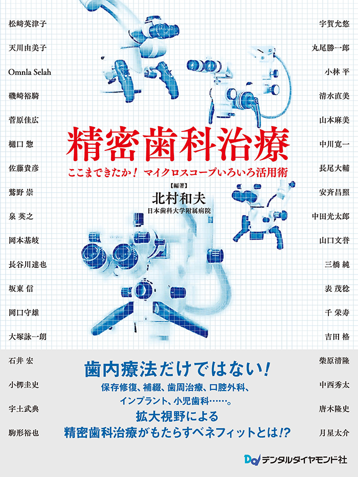 本のエッセンス｜刊行にあたって：精密歯科治療 ここまできたか